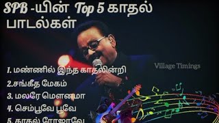 SPB-யின் Top 5 பாடல்கள் #spbhits #tamilsongs #spbalasubrahmanyam #lovesong #spbsongs