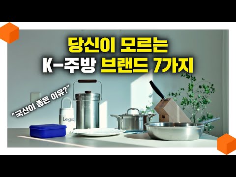 "나 빼고 다 안다?" 당신이 꼭 알아야 할 국산 주방 브랜드 7가지 추천! 👨‍🍳