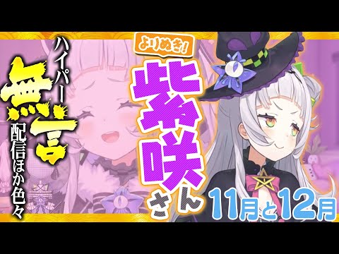 【11月/12月】5分ちょっとで爽快チャージ♪『よりぬき! 紫咲さん』│とっておきの名シーン集🌙【紫咲シオン/ホロライブ切り抜き】