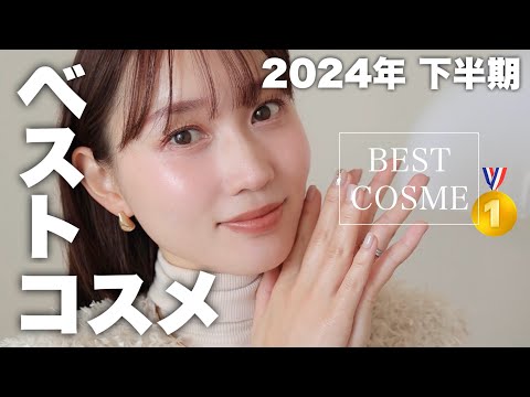 【使って良かった❤︎】2024年下半期ベストコスメを使ってメイク