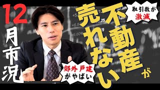 【12月最新版】不動産市況や価格、首都圏の動向をレインズ速報値から徹底解説！