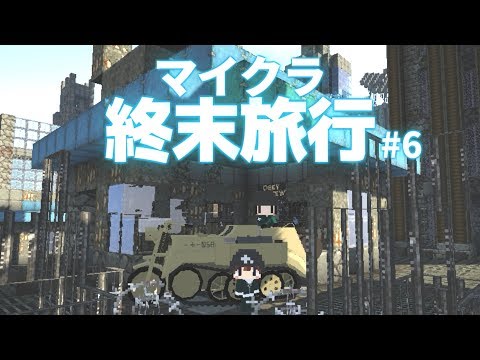 【Minecraft】マイクラ終末旅行#6【ゆっくり実況】