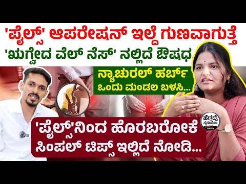 'ಪೈಲ್ಸ್' ಆಪರೇಷನ್ ಇಲ್ದೆ ಗುಣವಾಗುತ್ತೆ -  'ಋಗ್ವೇದ ವೆಲ್ ನೆಸ್' ನಲ್ಲಿದೆ ಔಷಧ...| Piles | Rugveda Wellness