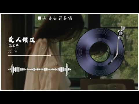 無孟子 - 愛人錯過 （原唱：告五人） 「我肯定在幾百年前 就說過愛你」(Official Lyrics Video)