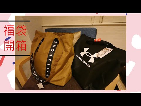 [日本福袋開箱] 2023 ladies' Billabong & Under Armour fukubukuro (NEW YEAR LUCKY BAG)