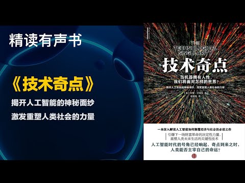 揭开人工智能的神秘面纱 - 精读《技术奇点》 - 激发重塑人类社会的力量