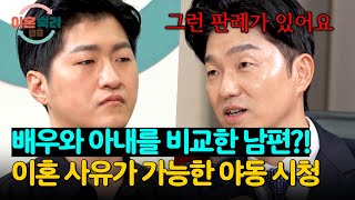 ＂마니아처럼 보면..＂ 이혼 당할 수 있는 바람 남편의 야동 시청?! | 이혼숙려캠프 21회 | JTBC 250116 방송