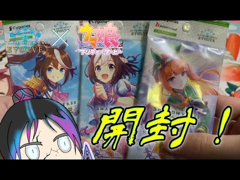 【ウマ娘×シャドバエボルヴ】ウマ娘コラボパック開封してるだけの動画