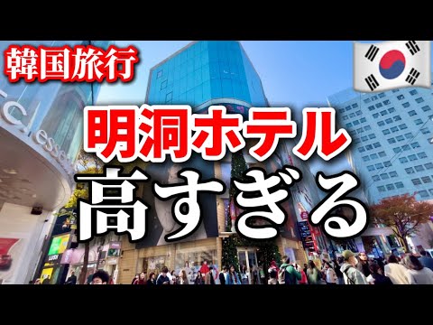 【韓国旅行】⚠️今、韓国ソウル明洞行く人は要注意‼️1泊7000円で明洞付近で安く泊まれるホテル5選！