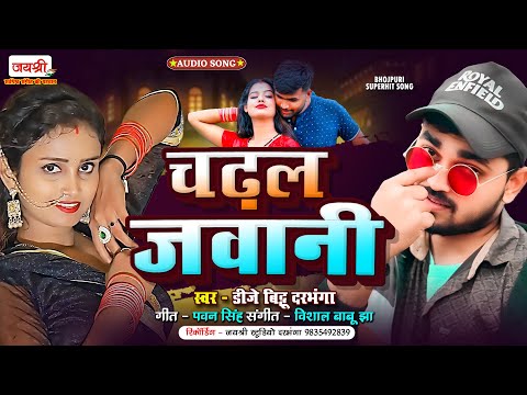 भोजपुरी म्यूजिक इंडस्ट्री में तहलका मचाने वाला गाना | DJ Bittu Bhojpuri DJ Song | Chadhal Jawani Me