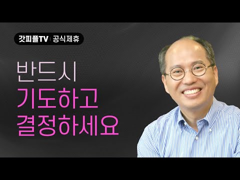 성령님께 묻다 - 김병삼 목사 설교 만나교회 : 갓피플TV [공식제휴]