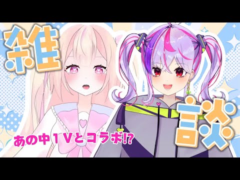 【小学生VTuber】初コラボ！あの中1Vに質問しまくるぞ！【雑談配信】