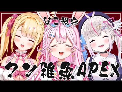 【#APEX コラボ】とっても雑魚なAPEXが始まります！！！【新人VTuber/餅月なこ】