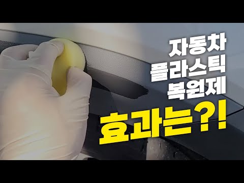 자동차 플라스틱 복원제의 진실_찐사용후기