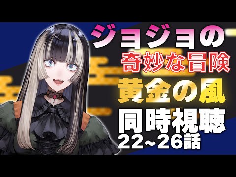 【同時視聴】ジョジョの奇妙な冒険　黄金の風（5部）同時視聴！どわああああ！（22~26話）【儒烏風亭らでん 】
