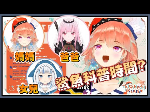 你們根本不懂我跟Calli的小孩！火雞的鯊魚科普小教室！｜Takanashi Kiara /小鳥遊琪亞拉【Hololive-EN】｜Vtuber精華｜【Superchat Reading】