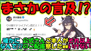 【ウマ娘 反応集】『ウマ娘声優衣川里佳さん、ドライブイン鳥ウマ娘コラボに言及！？』に対するみんなの反応集 ウマ娘 まとめ【ウマ娘プリティーダービー】