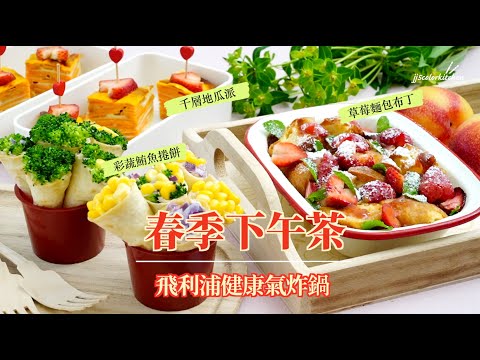 春季下午茶【完整版】~jj5色廚