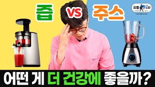 믹서기 vs 착즙기 약사의 선택은? 영양학적 차이가 있다!