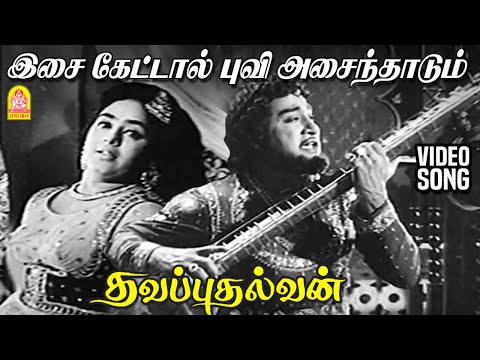 Isai Kettal Puvi - HD Video Song |இசை கேட்டால்  | Thavapudhalavan | Sivaji Ganesan | KR Vijaya | MSV