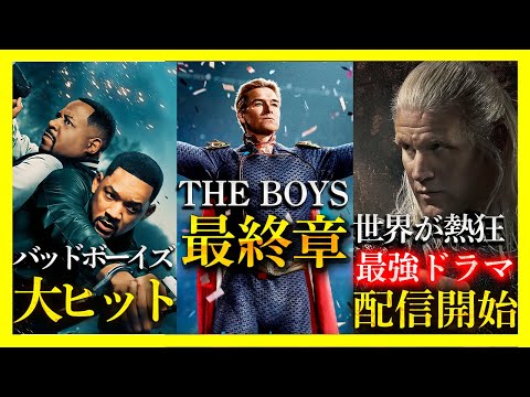 【映画ニュース】「バッドボーイズ」大ヒット！..「ザ・ボーイズ」シーズン5で完結！..「ハウス・オブ・ザ・ドラゴン」シーズン2 配信開始！【2024年6月第2週目】