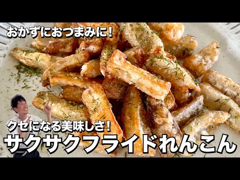 おかずにおつまみに！クセになる美味しさ！サクサクフライドれんこんの作り方