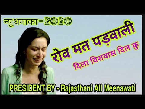 रुला देगा सोंग /// रोव मत पड़वाली दिला विशवास दिल कु ///Meena geet 2020 ///Rajasthani all Meenawati