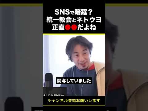 【ひろゆき】SNSで暗躍？統一教会とネトウヨ 正直●●だよね #shorts