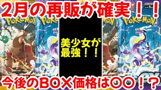 【ポケモンカード】エグい事になってる2月再販がヤバい！！BOX価格は今後〇〇！？やっぱり美少女が最強！！【ポケカ高騰】