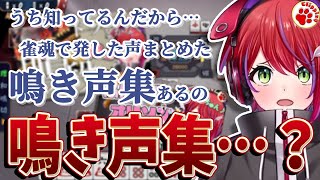 茜音カンナの雀魂鳴き声集？…そんなものがあるんですか！【vtuber 切り抜き 茜音カンナ/ななしいんく（一部画像のみ：天羽衣）】#雀魂 #鳴き声