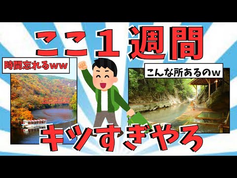 【２ch観光スレ】ここ１週間観光はきついわｗｗｗ【ゆっくり解説】