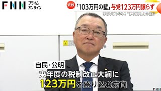 「103万円の壁」与党「地方の声」理由に123万円譲らず…「178万円」掲げる国民・玉木氏「見切り発車」と反発　特定扶養控除は150万円引き上げで調整へ