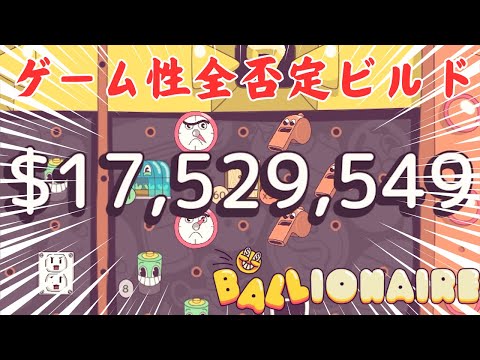 誰でも超簡単に一撃1000万ドル稼げるビルドがおもんなすぎて面白い【Ballionaire】