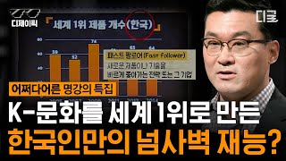 [#어쩌다어른] 한국인=저신뢰 사회⁉ 한국인 특유의 “이것”이 곧 K-문화를 세계 1위로 만드는 비결! | #디제이픽