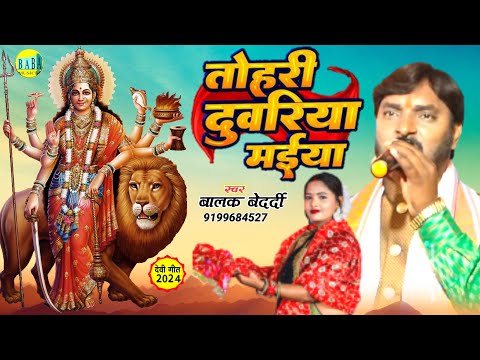 Video #Balak_Bedardi तोहरी दुवरिया मईया भोजपुरी देवी गीत #Tohri_Duvariya_Maiya Stage Show 2024