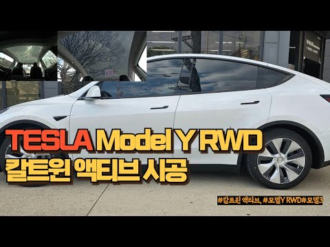 칼트윈 액티브 모델Y RWD 시공 및 출고영상