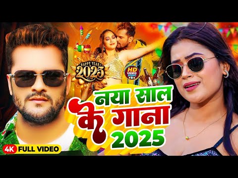 #Video | नया साल मे नया प्यार होई | #Khesari Lal Yadav New Song | Happy New Year Song 2025