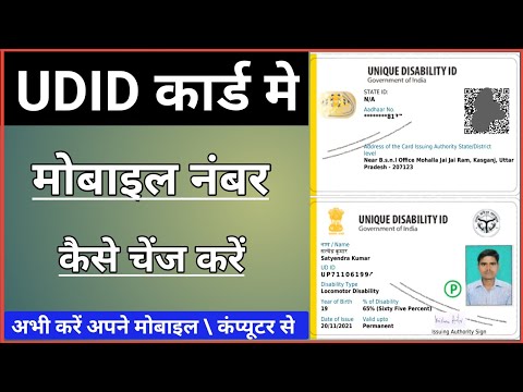 udid card me mobile no kaise change kare|viklang certificate Mein mobile number Kaise change kare