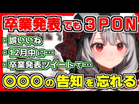 【ホロライブ切り抜き】沙花叉の3年経っても治らないPON！卒業発表関連でも3PON！①初めての誤いいね②12月中に〇〇〇③卒業発表ツイートで…ついに自身をPONだと認める？【沙花叉クロヱ/ホロライブ】