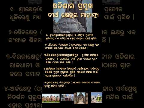 Odisha ra pramukha tirthkhetra mahatmya #odia #odisha #shorts #ytshots