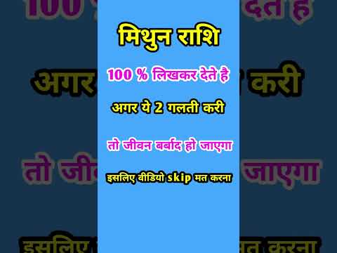 मिथुन राशि 100% लिख कर देते हैं बर्बाद हो जाओगे #trending #rashifalmithun #mithunarashi #shortsindia