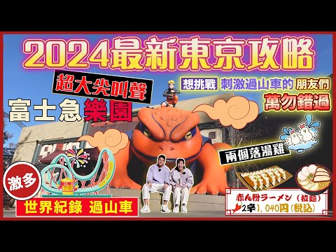 2024最新🇯🇵尖叫😱富士急樂園｜🔥樂園攻略，咩唔好玩？🚩｜玩到喊？😭😭😭｜激多世界紀錄過山車🗻｜🍜日本人最喜愛連鎖拉麵－天下一品🍜｜