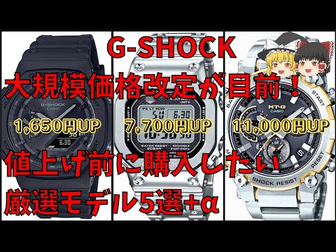 【ゆっくり紹介】G-SHOCK、遂に大規模価格改定！！値上げ前に購入したい厳選モデル5選+α