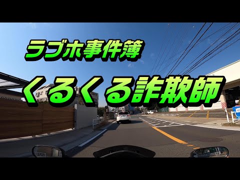 ラブホ事件簿：くるくる詐欺師！コミネマンのモトブログ：リターンライダーのモトブロガー：バイク・オートバイ動画