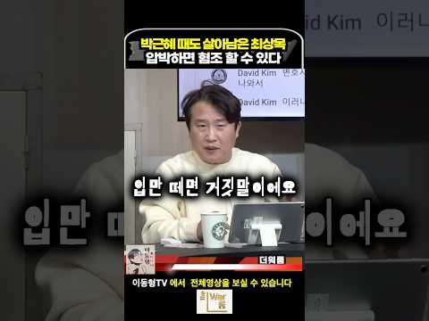 박근혜 때도 살아남은 최상묵 압박하면 협조 할 수 있다