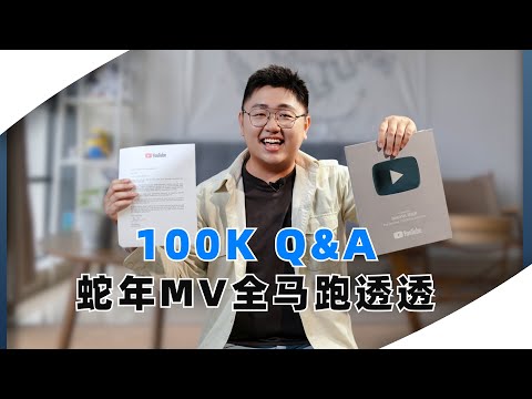 【100K Q&A 】独家揭秘：美国YOUTUBE的信件🎊公布蛇年MV新动向！