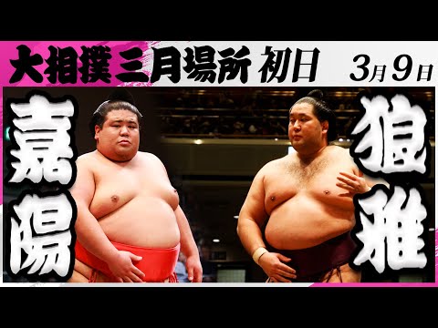 大相撲　嘉陽ー狼雅＜令和7年三月場所・初日＞SUMO