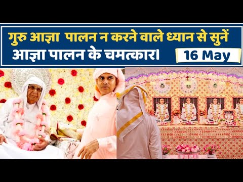 16 May | गुरु आज्ञा का पालन न करने वाले जरा ध्यान से सुनें | आज्ञा पालन का चमत्कार | SSDN | Satsang