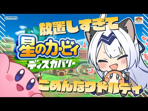 【ゲーム配信】帰ってきたカービィディスカバリー#04【カービィディスカバリー】