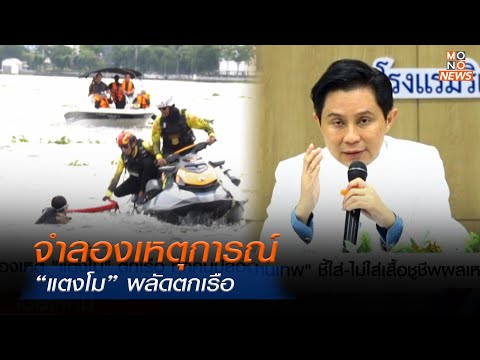 จำลองเหตุการณ์ “แตงโม” พลัดตกเรือ ไม่มีใครบาดเจ็บ-ถูกใบพัดดูด | ข่าวพร้อมบวก | 16 ม.ค. 68